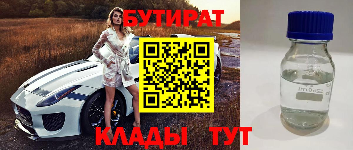 Бутират бутик Южно-Сахалинск